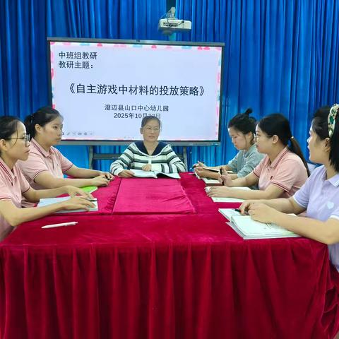 澄迈县山口中心幼儿园 2025年秋季中班组教研—— 自主游戏中材料的投放策略
