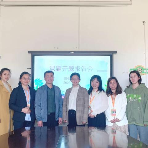 【课题动态1】开“题”有益，“研”途花开——田中小学市级研究课题开题报告会