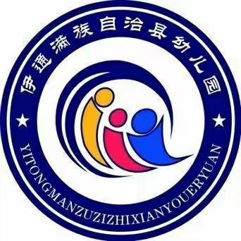 科学育儿，健康成长——伊通满族自治县幼儿园中五班