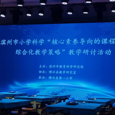 【专题培训】学科无界 素养有声—滨州市小学科学“核心素养导向的课程内容综合化教学策略”教学研讨活动第三天纪实