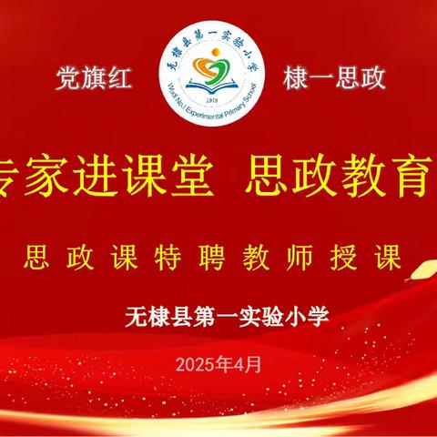 校外专家进课堂 思政教育润童心—无棣县第一实验小学思政课特聘教师授课
