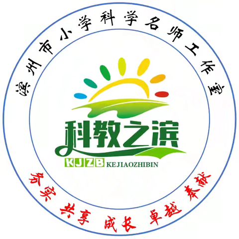 跨界共审教学设计 聚力同攀专业高峰 —— 滨州市小学科学名师工作室跨学科审核心理健康教学设计资源活动