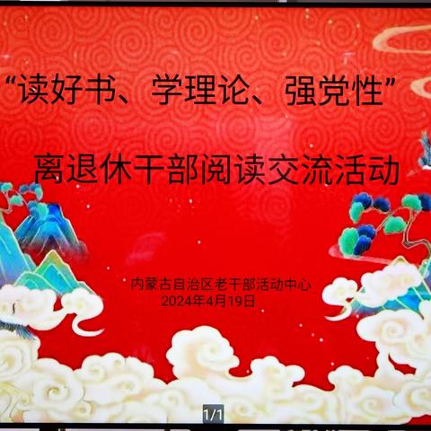 阅读情怀        ——内蒙古离退休干部阅读交流活动图记