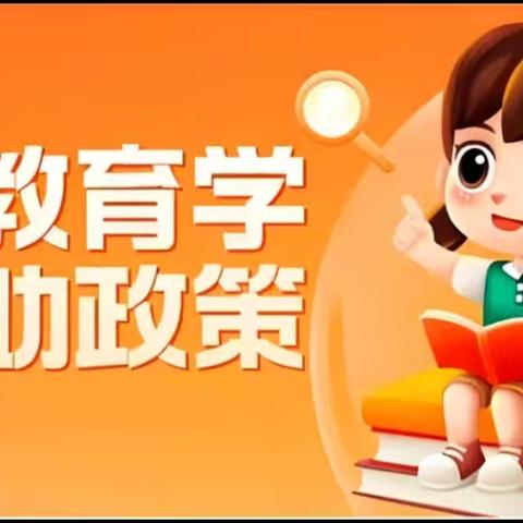 【政策宣传】新圩镇小博士幼儿园——2026年春季学期学前教育资助政策宣传