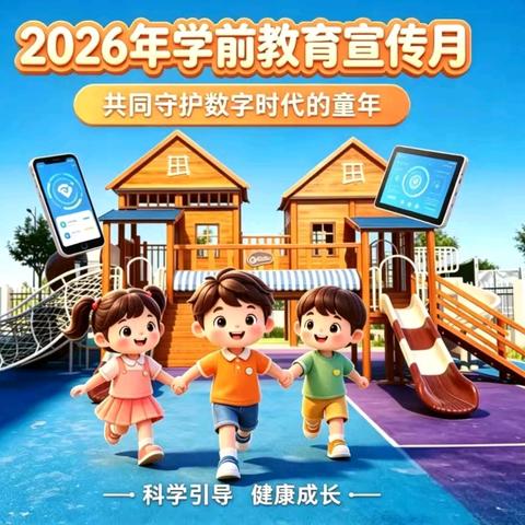 【学前教育宣传月】共同守护数字时代的童年——2026年学前教育宣传月倡议书
