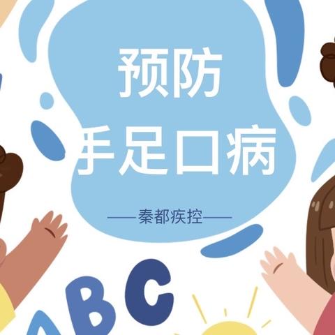 【卫生保健】预防“手足口病，呵护幼儿健康”——新圩镇小博士幼儿园预防手足口病知识宣传