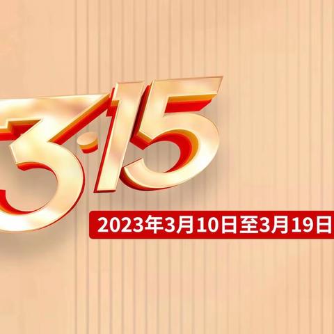 学习金融知识，提升金融素养——春柳支行“315”走进华北路市场