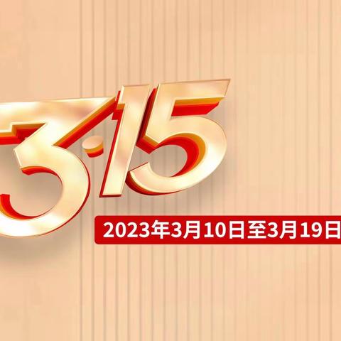 【大连好服务】春柳支行“315”走进华北路市场