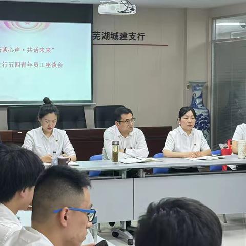 城建支行召开“畅谈心声，共话未来” 青年员工座谈会