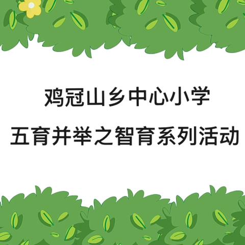 鸡冠山乡中心小学— 五育并举之智育 ‍以笔墨为剑，以智慧为盾 ‍让朗读之声，展才华锋芒