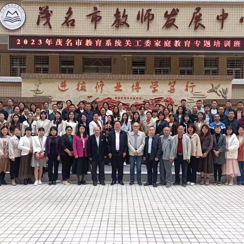 育人先正风，后辈出英雄——茂名市教育系统关工委家庭教育培训班第一天纪实