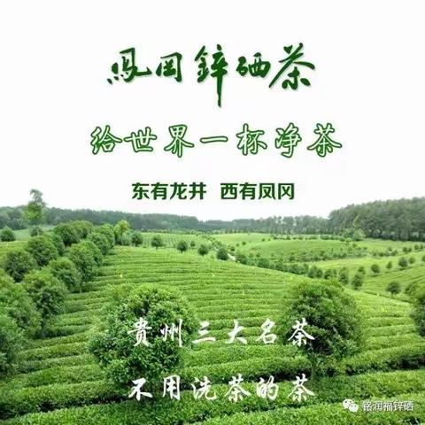 贵州铭润福锌硒农业科技发展有限公司
