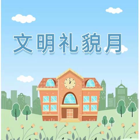 德育重在坚持  文明贵在习惯——岳庙办中心小学文明礼貌月总结表彰活动