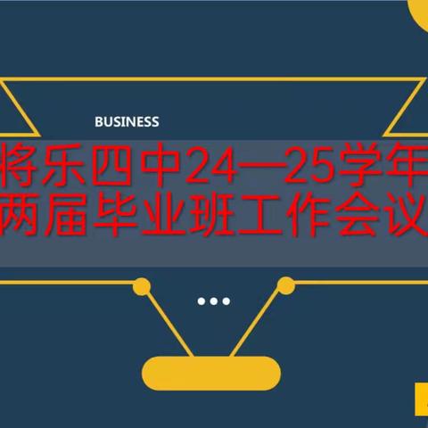 传承创新，共筑未来 将乐四中2024-2025两届毕业班交流会