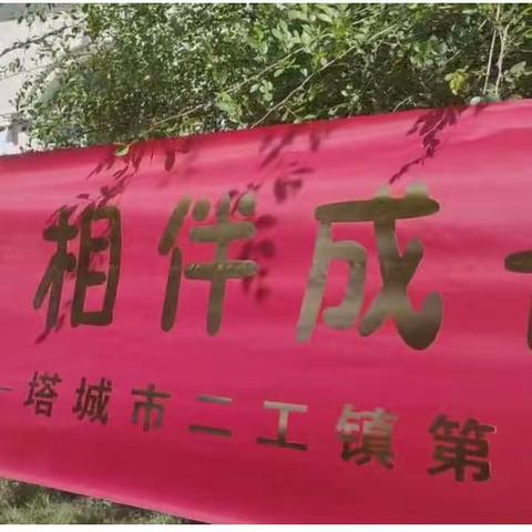 “倾听儿童  相伴成长”——塔城市二工镇第一中心幼儿园萨孜村分园宣传教育月主题活动