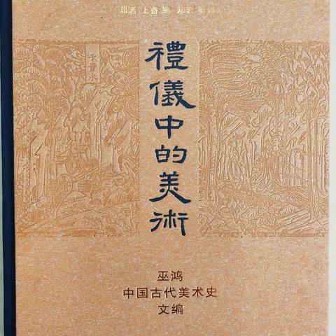 读书分享 | 与中国古代美术史的深度对话——读巫鸿《礼仪中的美术》