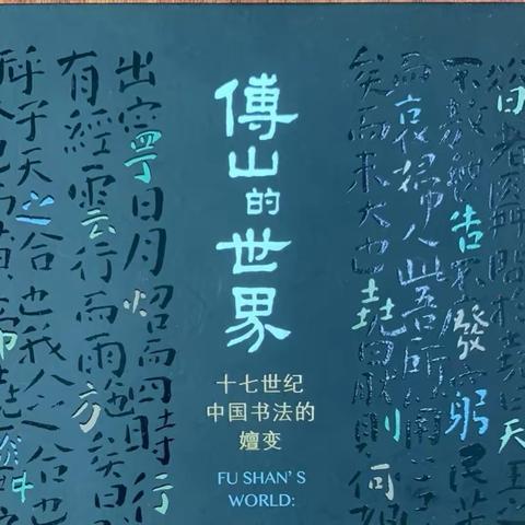 读书分享|读《傅山的世界——十七世纪中国书法的嬗变》有感