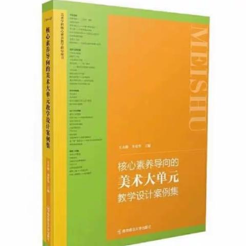 读书分享|一本能借鉴、好实施的美术大单元教学设计案例集