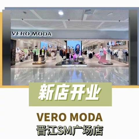 VERO MODA丨晋江SM新店开业，重磅福利来袭～