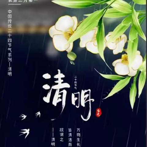 “浓情清明，清润童心”——清明节活动