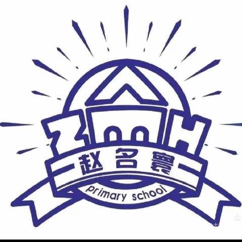 “疫”样学期，收获成长——赵名寰小学一年级散学典礼暨学生颁奖典礼(寒假安全提醒)