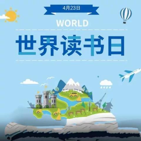 张庄小学“世界读书日”分享会