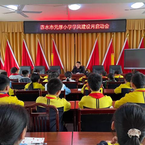 “学思践悟，学而时习”———赤水市元厚小学学风建设月启动会