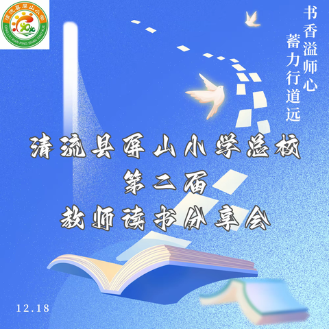 【主题教育进行时】书香溢师心 蓄力行道远——清流县屏山小学总校第二届教师读书分享会