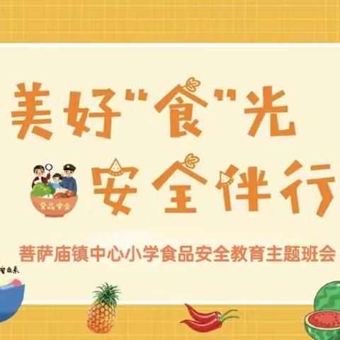 美好“食”光，安全伴行——红土坡小学食品安全教育主题班会