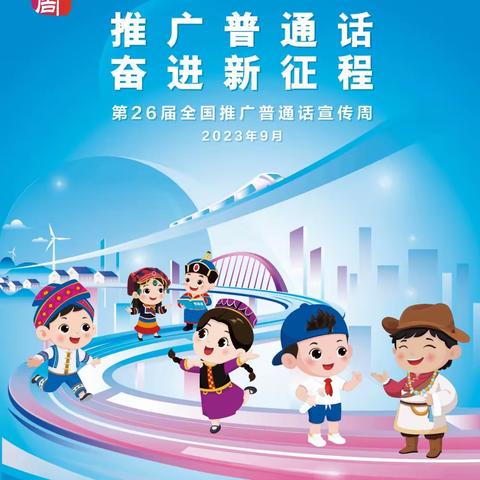 富蕴县第一小学2023-2024学年“普通话推普周”活动