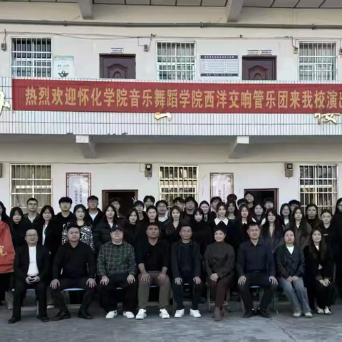“音”你而美   “育”见未来 ‍——怀化学院音乐舞蹈学院西洋交响管乐团走进隆家堡学校