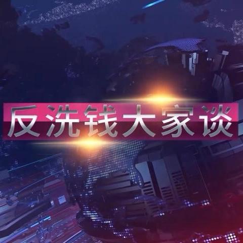 《反洗钱大家谈》（第六期）-贯彻落实《反洗钱法》 保护各方合法权益