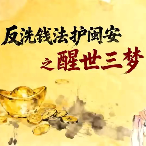 反洗钱法护闽安之醒世三梦