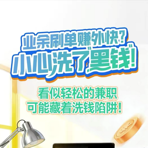 警惕刷单洗钱陷阱