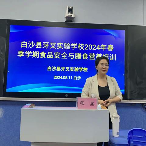 强化安全意识 筑牢校园食品安全 ——牙叉实验学校召开2024年春季学期食品安全与营养膳食培训会