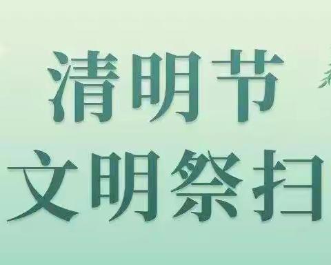 【航拓路社区新时代文明实践站】文明祭祀倡议书