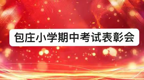 表扬优秀促奋进     凝心聚力再出发
