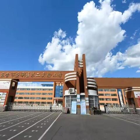 同课异构展风采，协同发展促成长——垦利区第二实验小学举行教育集团联合教研活动