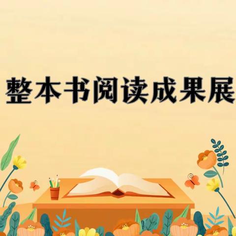 【全环境立德树人】书香赋能  阅享精彩——龙门小学整本书阅读成果展