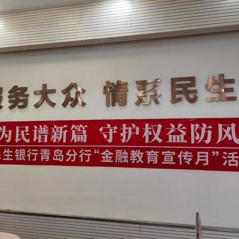 民生银行四川路支行持续消费者权益保护宣传活动