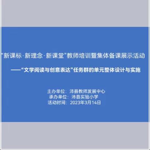 “新课标·新理念·新课堂”	教师培训	——“文学阅读与创意表达”任务群的	单元整体设计与实施