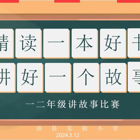 “精读一本好书，讲好一个故事”——沛县实验小学一、二年级讲故事比赛活动