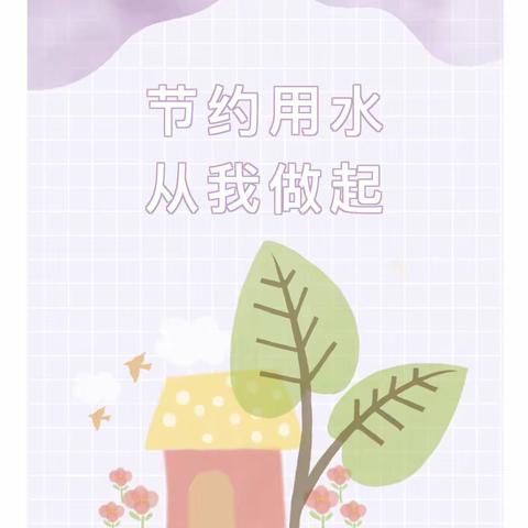 “节约用水”中班主题教育活动