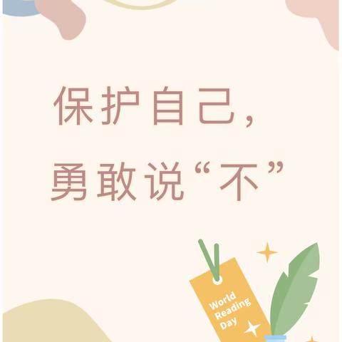 保护我们的身体，勇敢说“不”— —中班段防性侵安全教育活动