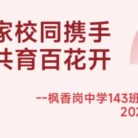 家校同携手 共育百花开——枫香岗中学143班家长会