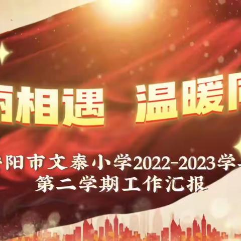 美丽相遇，温暖同行—安阳市文泰小学2022-2023学年第二学期工作足迹