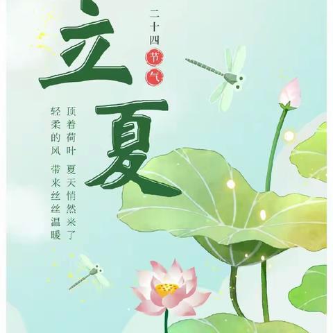 时至立夏，万物繁茂—嵩兰馨苑幼儿园中二班立夏活动