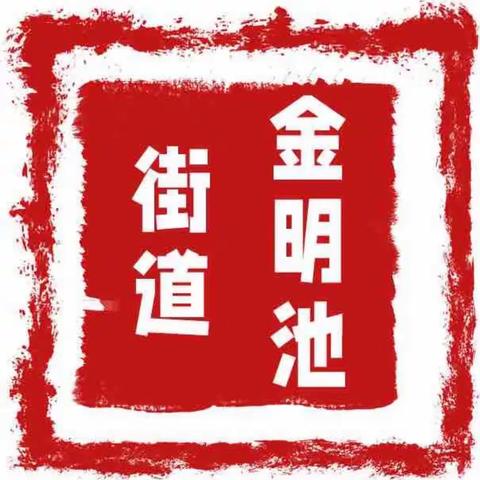 金明池街道办事处专职巡防队  在开元广场及周边开展平安建设治安巡逻