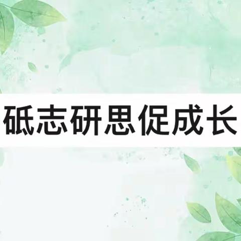 砥志研思促成长——新城实验小学古城校区语文教研活动