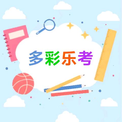 大贾庄小学一年级乐考